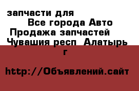 запчасти для Hyundai SANTA FE - Все города Авто » Продажа запчастей   . Чувашия респ.,Алатырь г.